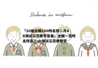 「20届全国100所名校二月AB测试示范数学答案」全国一百所名校高三ab测试示范卷数学