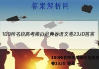 100所名校高考模拟金典卷语文卷23JD 答案