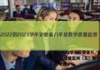 2022-2023学年安徽省八年级教学质量监测（五）数学试卷 答案(更新中)