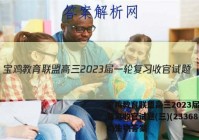 宝鸡教育联盟高三2023届一轮复习收官试题(三)(23368C)生物答案