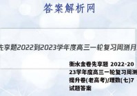 衡水金卷先享题 2022-2023学年度高三一轮复习周测月结提升卷(老高考)/理数(七)7试题答案
