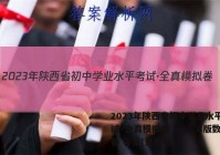 2023年陕西省初中学业水平考试·全真模拟卷（一）B版数学试卷 答案(更新中)
