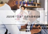 2023年“万友”名校大联考试卷(一)1l地理试卷 答案(更新中)