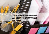 「全国100所名校联考政治必修三」全国100所名校联考政治必修三电子书