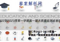 铜仁市2022-2023度第一学期高一期末质量监测试卷语文答案