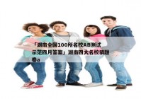 「湖南全国100所名校AB测试示范四月答案」湖南四大名校猜题卷a