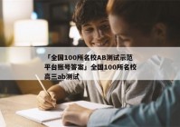 「全国100所名校AB测试示范平台账号答案」全国100所名校高三ab测试