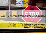 安徽省六安一中2023届高三年级第四次月考英语试卷 答案(更新中)