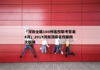 「河南全国100所名校联考答案4月」2019河南顶级名校第四次联测