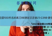「2023届全国100所名校高三AB测试示范卷 23·G3AB·数学-必考(理科)-N 理数(二十一)21答案 」