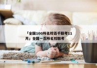 「全国100所名校百千联考11月」全国一百所名校联考