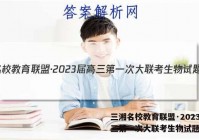 三湘名校教育联盟·2023届高三第一次大联考生物试题答案