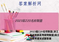 2023届Z20名校联盟(浙江省名校新高考研究联盟)高三第一次联考语文试题答案