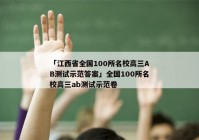 「江西省全国100所名校高三AB测试示范答案」全国100所名校高三ab测试示范卷