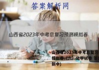 山西省2023年中考总复习预测模拟卷（六）化学试卷 答案(更新中)