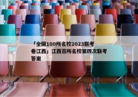 「全国100所名校2023联考卷江西」江西百所名校第四次联考答案