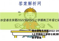 衡水金卷先享题2022-2023上学期高三年级七调(新教材)数学答案