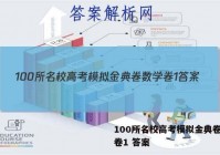 100所名校高考模拟金典卷数学卷1 答案