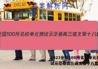2023全国100所名校单元测试示范卷高三语文第十八套答案