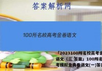 「2023100所名校高考金卷语文（三 答案」100所名校高考模拟金典卷语文(一)答案