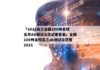 「2023高三全国100所名校五月AB测试示范试卷答案」全国100所名校高三ab测试示范卷2021