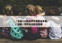 「全国100所名校示范政治答案」全国一百所名校政治答案