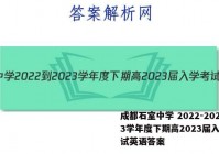 成都石室中学 2022-2023学年度下期高2023届入学考试英语答案