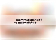 「全国100所名校全国大联考高一」全国百所名校大联考