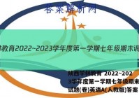 陕西学林教育 2022~2023学年度第一学期七年级期末调研试题(卷)英语A(人教版)答案