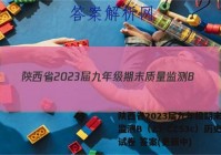 陕西省2023届九年级期末质量监测B（23-CZ53c）历史试卷 答案(更新中)