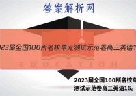 2023届全国100所名校单元测试示范卷高三英语16。答案