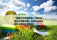「全国100所名校初二下册AB测试示范卷答案」全国100所名校单元测试示范卷初二