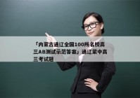 「内蒙古通辽全国100所名校高三AB测试示范答案」通辽蒙中高三考试题