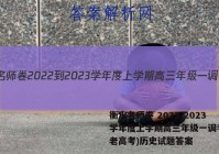 衡水名师卷 2022-2023学年度上学期高三年级一调考试(老高考)历史试题答案