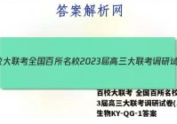 百校大联考 全国百所名校2023届高三大联考调研试卷(二)2生物KY-QG-1答案