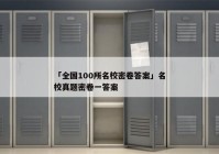 「全国100所名校密卷答案」名校真题密卷一答案