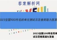 2023全国100所名校单元测试示范卷英语九答案