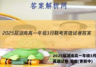 2025届湖南高一年级3月联考英语试卷 答案(更新中)