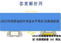 2023年陕西省初中学业水平考试·仿真摸底卷（A）政治.答案