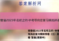 安徽省2023年名校之约·中考导向总复习模拟样卷（三）历史试卷 答案(更新中)