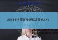 2023年全国高考·模拟调研卷XXY(二)2英语试卷 答案(更新中)