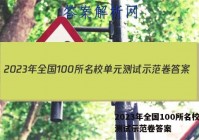 2023年全国100所名校单元测试示范卷答案