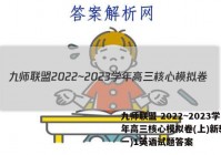 九师联盟 2022~2023学年高三核心模拟卷(上)新教材(一)1英语试题答案