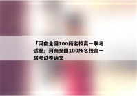 「河南全国100所名校高一联考试卷」河南全国100所名校高一联考试卷语文