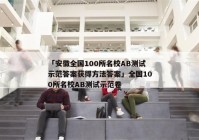 「安徽全国100所名校AB测试示范答案获得方法答案」全国100所名校AB测试示范卷