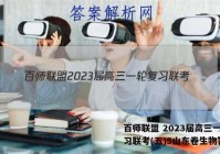 百师联盟 2023届高三一轮复习联考(五)5山东卷生物答案