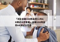 「河北全国100所名校12月AB测试示范答案」全国100所名校AB测试示范卷