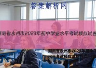 湖南省永州市2023年初中学业水平考试模拟试卷（二）l物理试卷 答案(更新中)