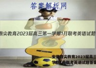 安徽鼎尖教育2023届高三第一学期1月联考英语试题答案