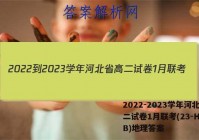 2022-2023学年河北省高二试卷1月联考(23-HB01B)地理答案
